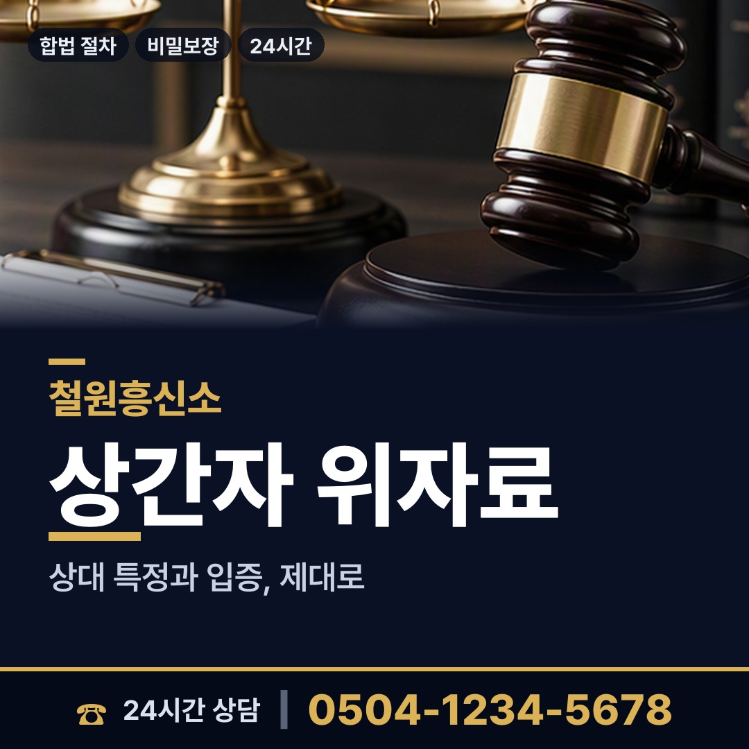 철원 원남면 혼인파탄증거 상담 안내