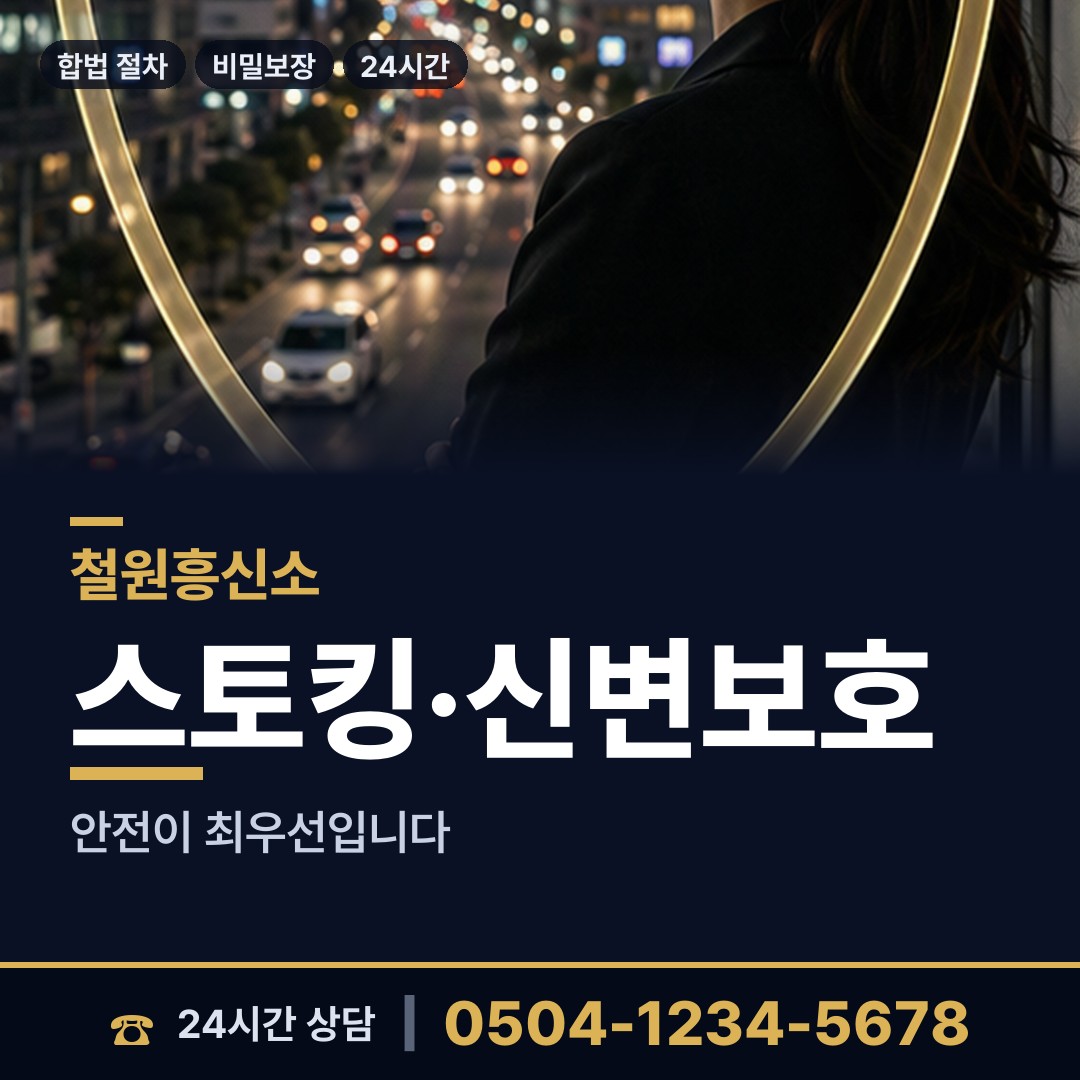 철원 원남면 탐정흥신소 상담 안내